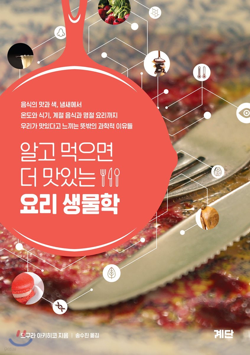 알고 먹으면 더 맛있는 요리 생물학