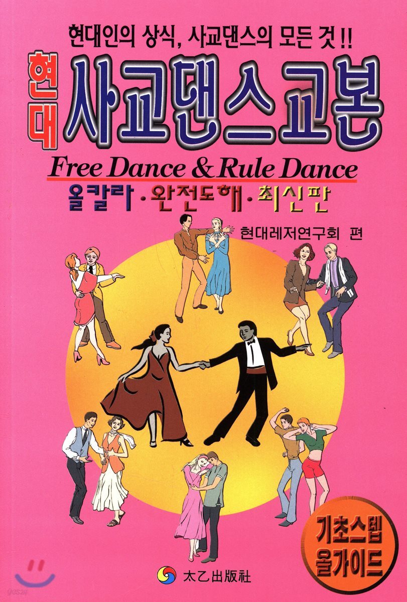 현대 사교댄스교본