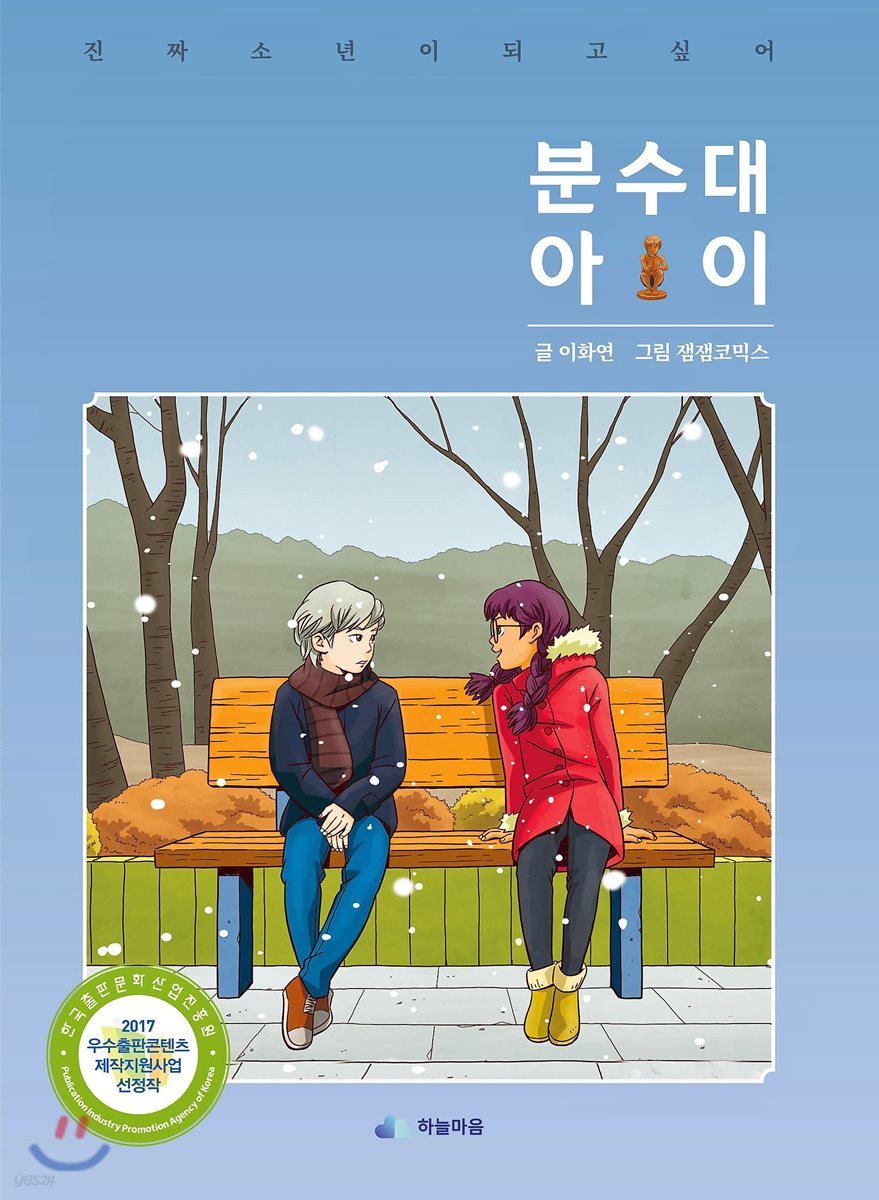 분수대 아이