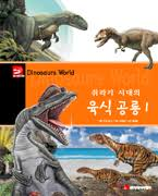 쥐라기시대의육식공룡1.2