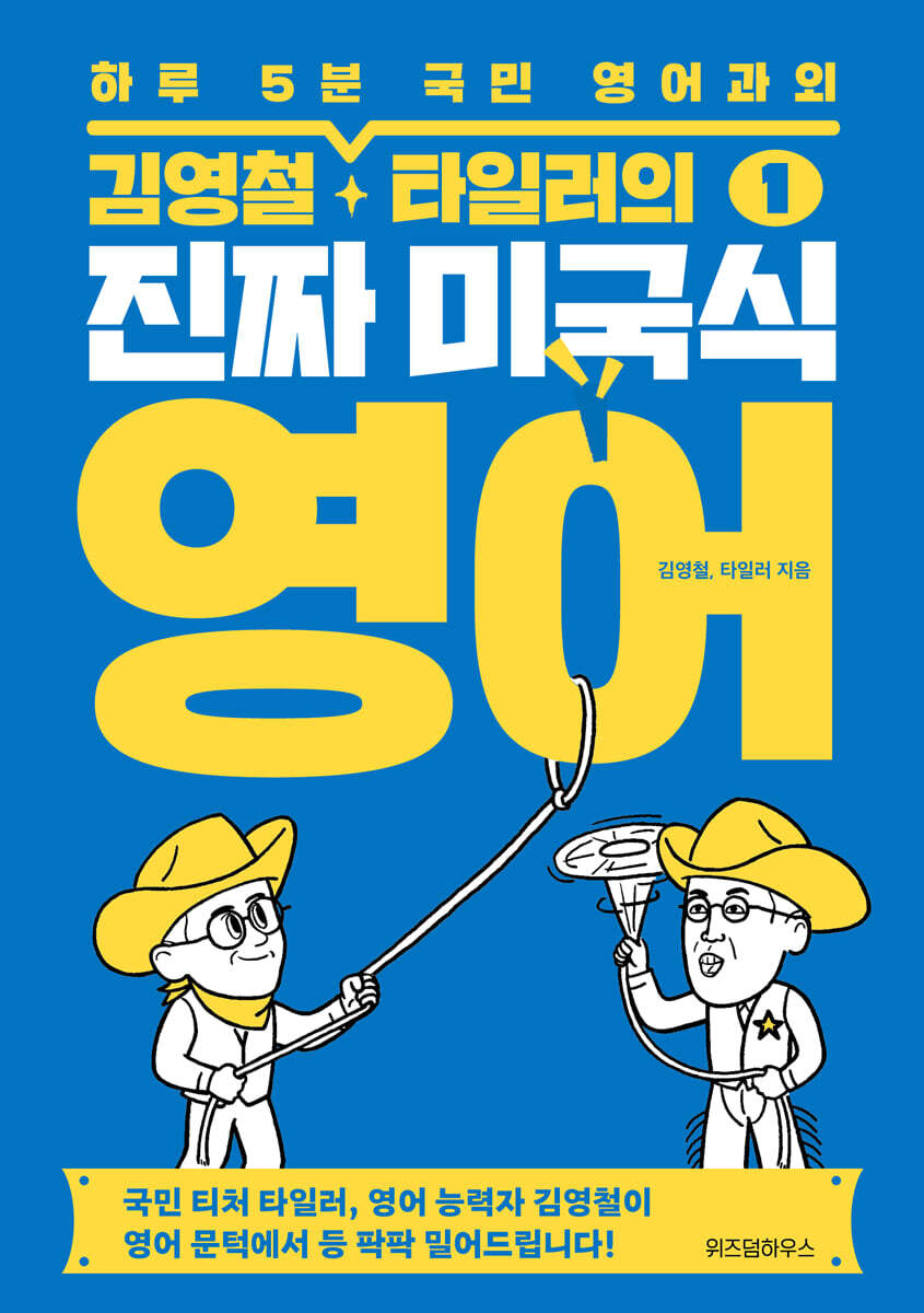 김영철·타일러의 진짜 미국식 영어 1