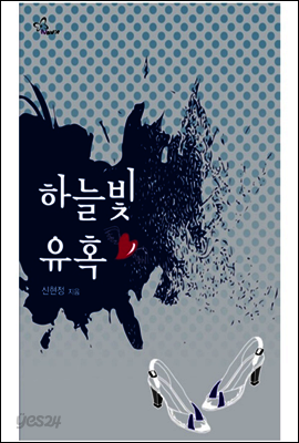 하늘빛 유혹
