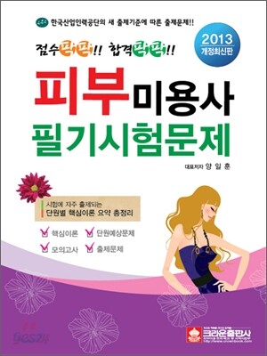 2013 점수팍팍!! 합격팍팍!! 피부미용사 필기시험문제