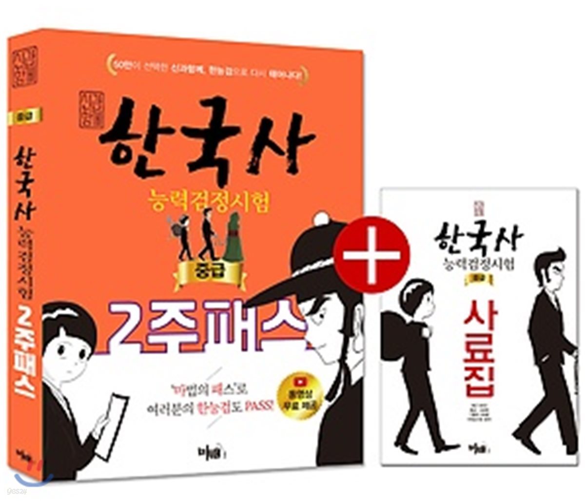 신과 함께 한국사능력검정시험 중급 2주 패스