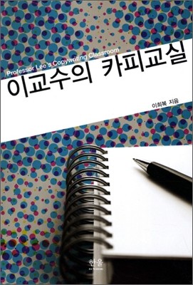 이교수의 카피교실