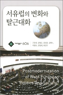 서유럽의 변화와 탈근대화