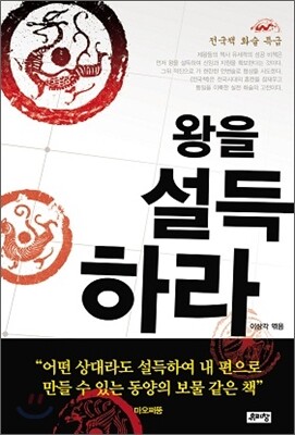 왕을 설득하라