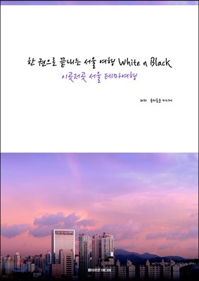 한 권으로 끝내는 서울여행 White n Black