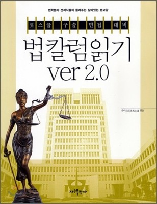 로스쿨 논술 면접 대비 법칼럼 읽기 ver 2.0