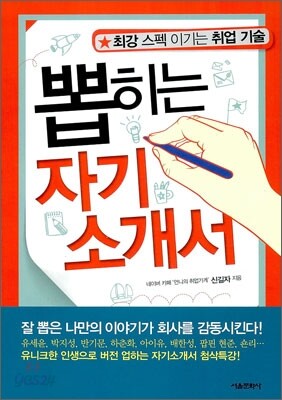 뽑히는 자기 소개서