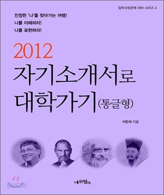 2012 자기소개서로 대학가기 통글형 (2011년)