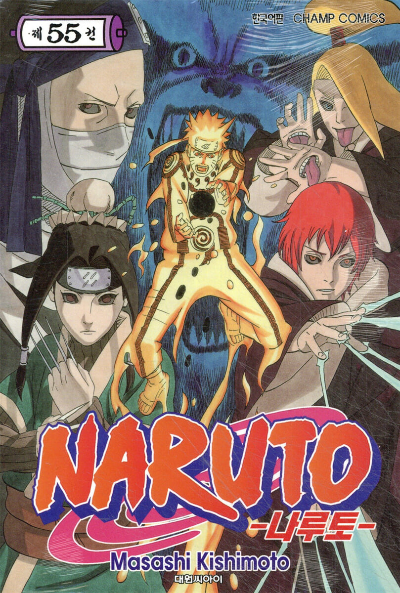 NARUTO 나루토 55