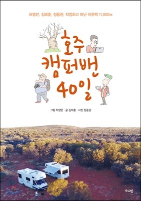 호주 캠퍼밴 40일