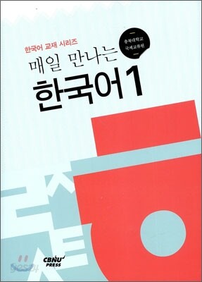 매일 만나는 한국어 1
