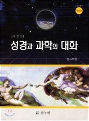 성경과 과학의 대화