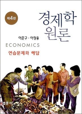 경제학원론 연습문제와 해답집