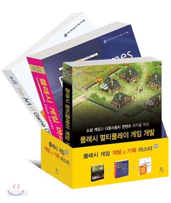 플래시 게임 개발 & 기획 마스터 세트