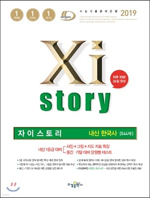 2019 Xistory 자이스토리 내신 한국사(고1, 고2) 544제