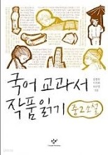 국어 교과서 작품읽기 중2소설