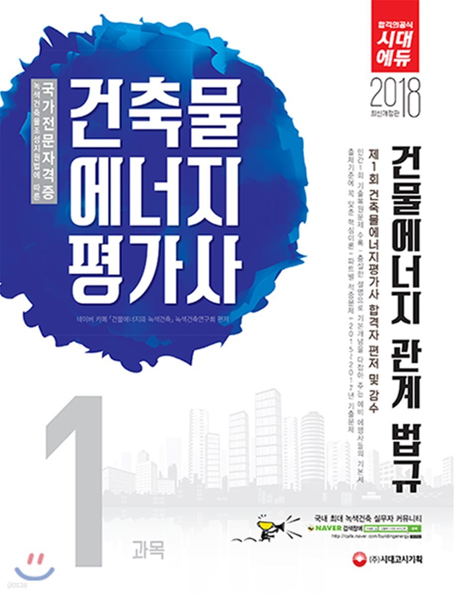 2018 건축물에너지평가사 건물에너지 관계법규