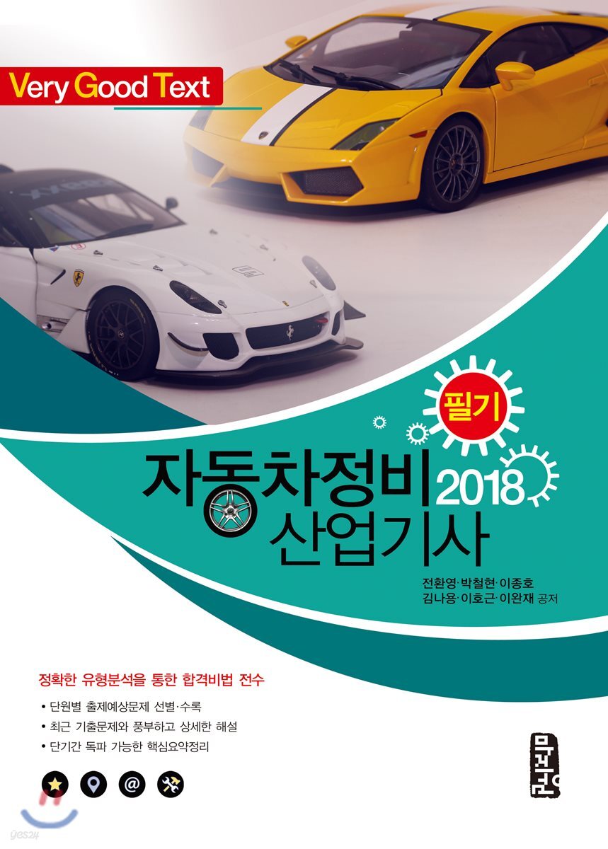 2018 Very Good Text 자동차정비산업기사 필기