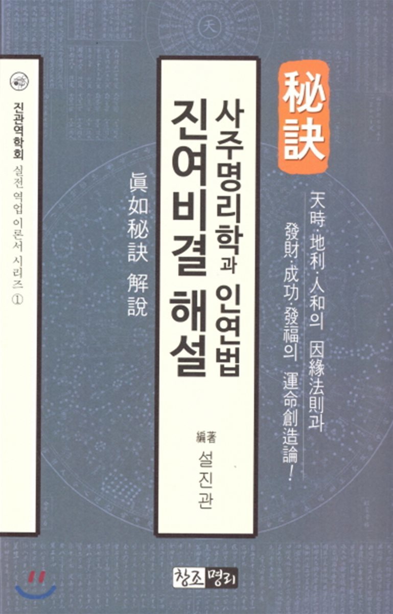 창조명리  사주명리학과 인연법진여비결해설