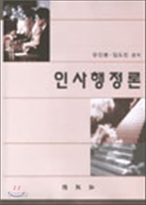 인사행정론