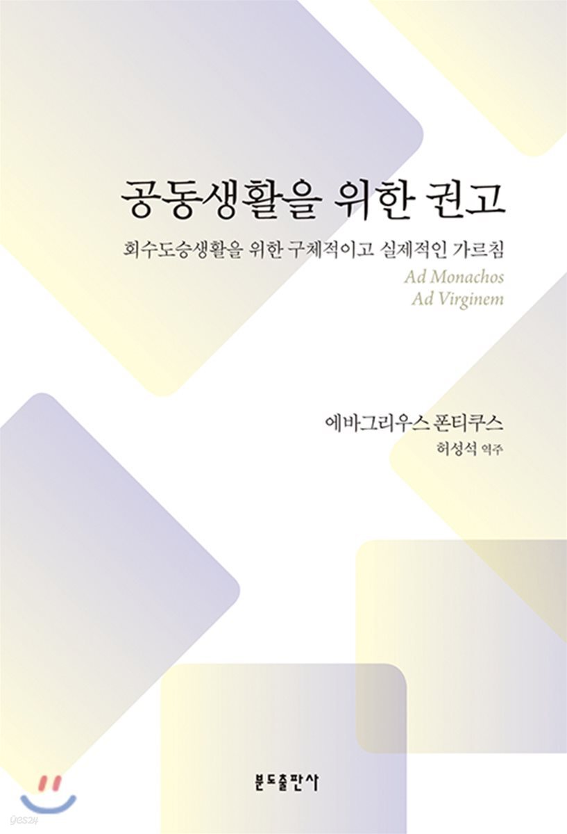 공동생활을 위한 권고