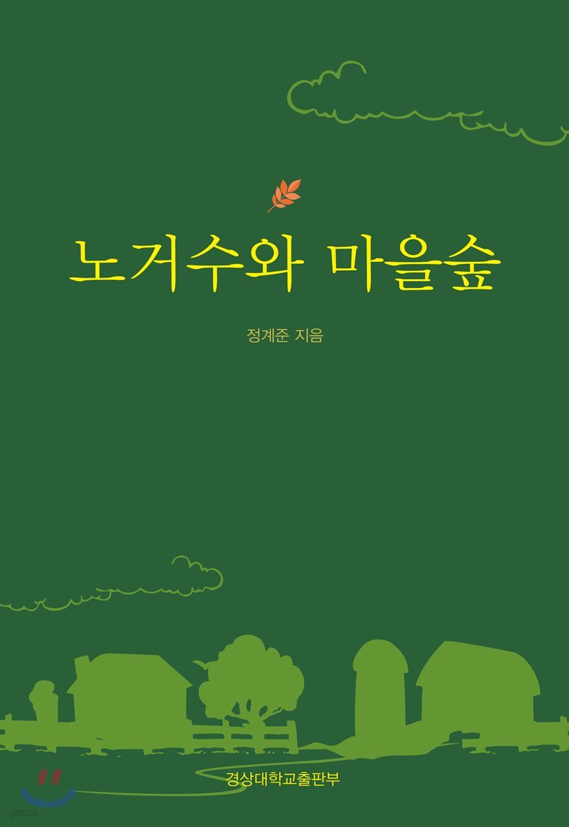노거수와 마을숲