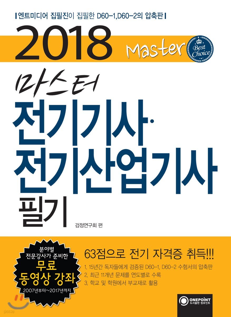 2018 마스터 전기기사 전기산업기사 필기