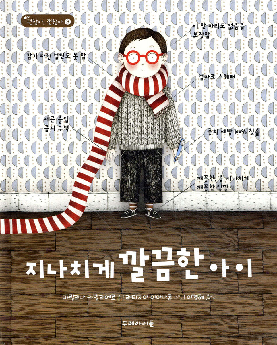 지나치게 깔끔한 아이