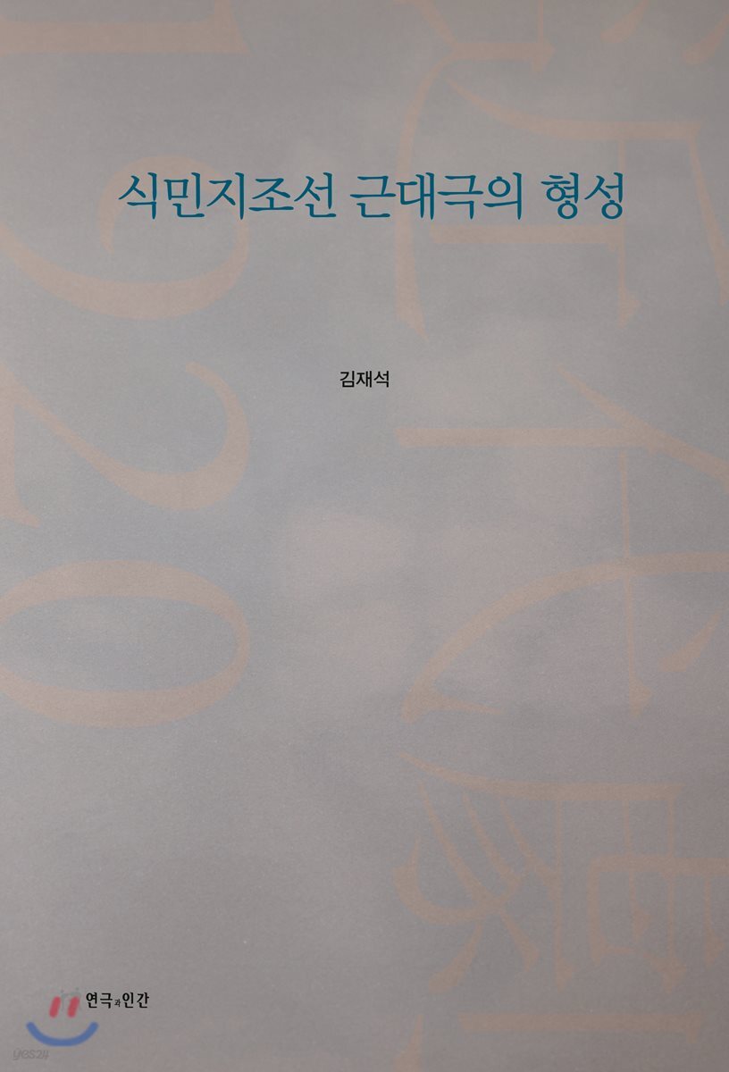 식민지조선 근대극의 형성