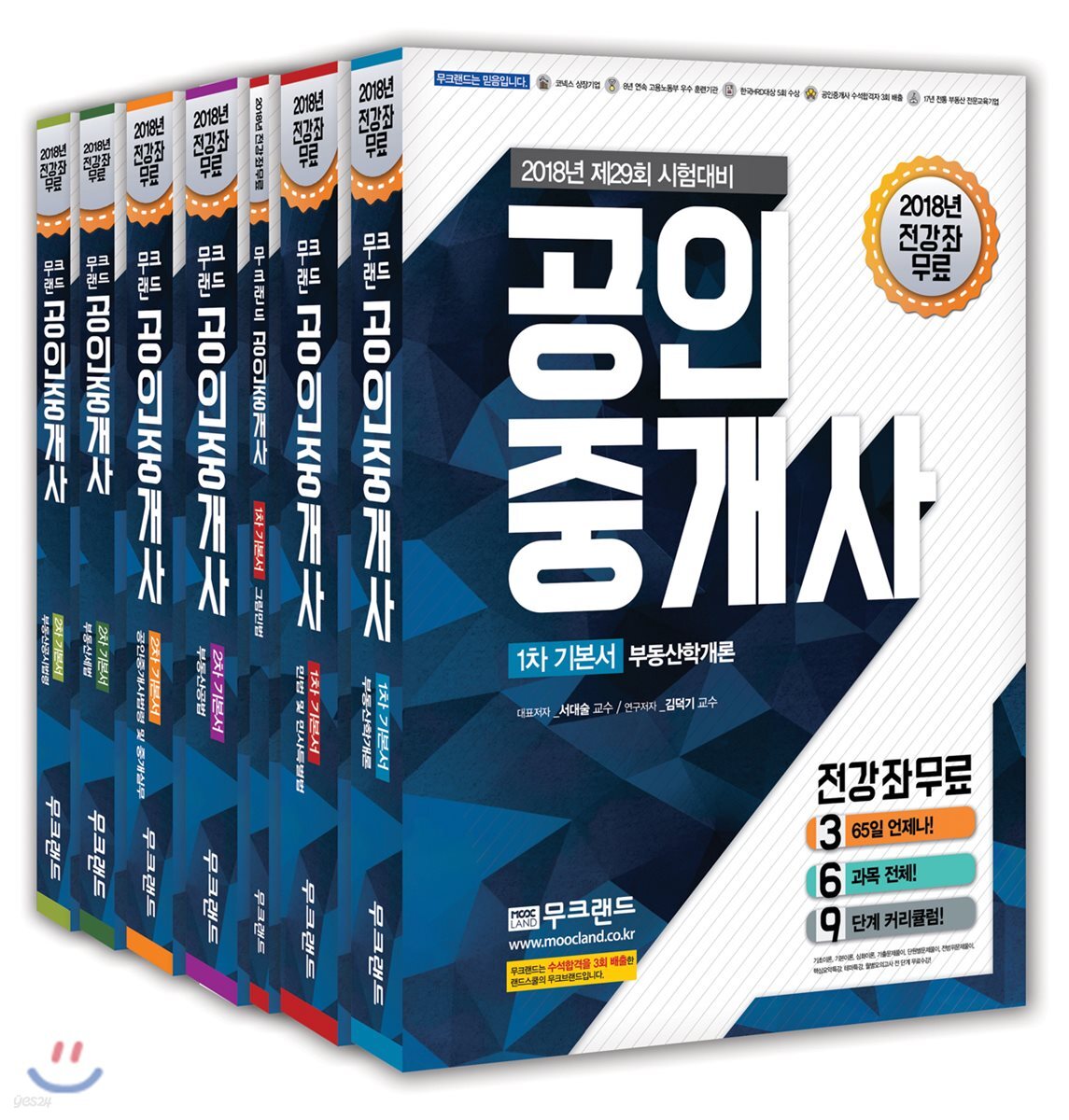 2018 무크랜드 공인중개사 1,2차 기본서 세트