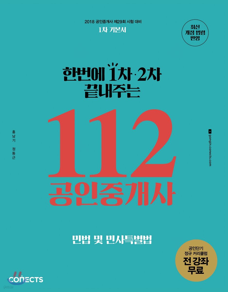 2018 한번에 1차 2차 끝내주는 112 공인중개사 민법 및 민사특별법 공인단기 1차 기본서