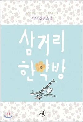 삼거리 한약방