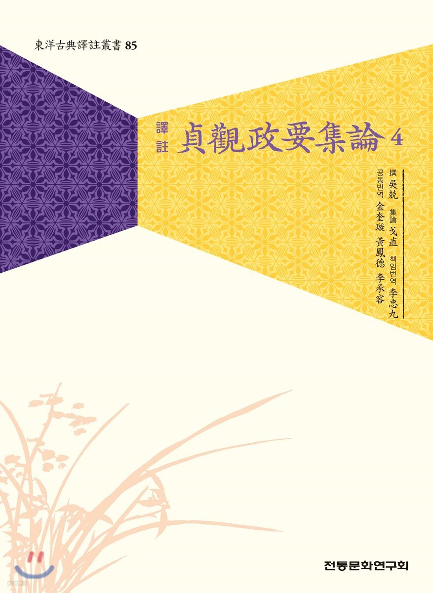 정관정요집론 4