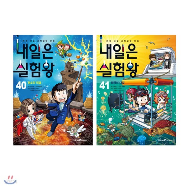 내일은 실험왕 40~41 세트 (전2권) : 원소의 대결/해양의 대결