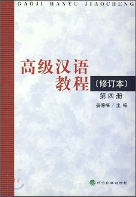 高級漢語敎程 (第4冊) 고급한어교정 (제4책)