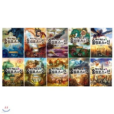 퍼시 잭슨과 올림포스의 신 세트[전10권]1 2 3 4 5 6 7 8 9 10 표지