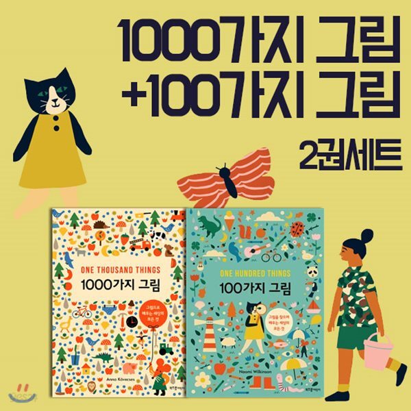 100가지 그림+1000가지 그림 2권세트