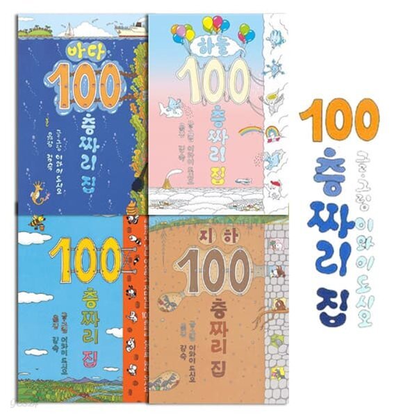 100층짜리 집 시리즈 4권세트
