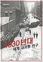 1930년대 세계 대공황 연구