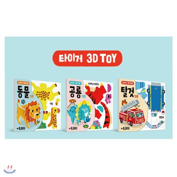 타이거 3D TOY 동물+공룡+탈것 3종세트 (전3권)