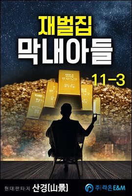 재벌집 막내아들 11-3