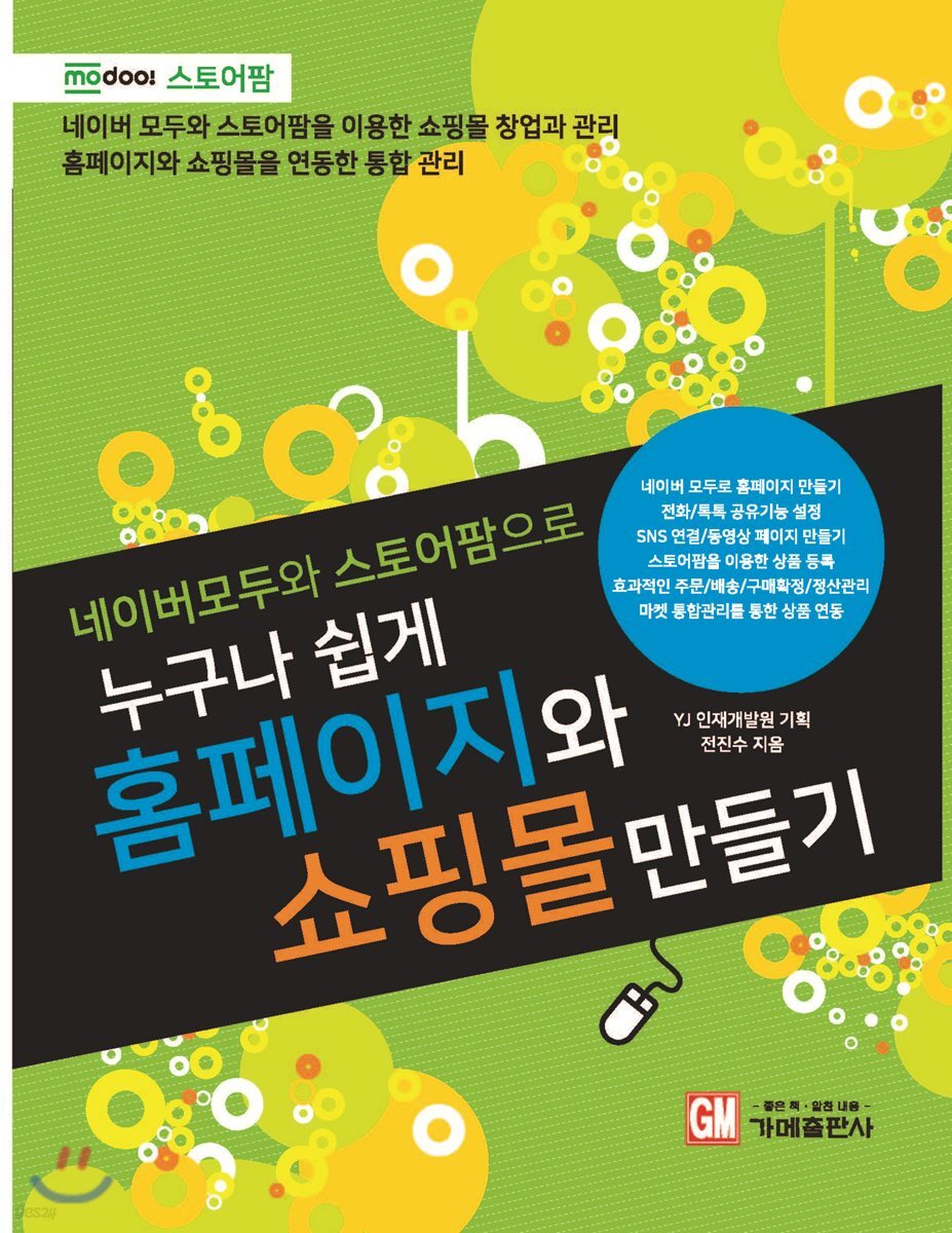 누구나 쉽게 홈페이지와 쇼핑몰 만들기