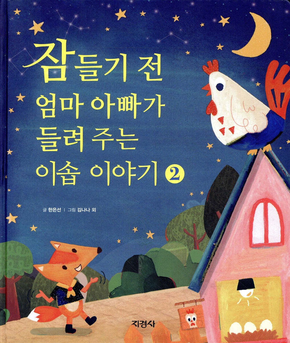 잠들기 전 엄마 아빠가 들려주는 이솝 이야기 2