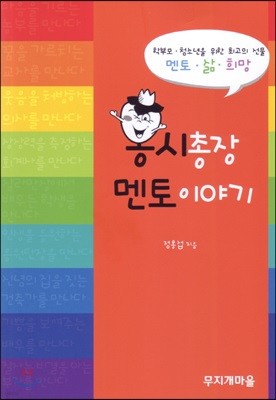 홍시총장 멘토 이야기