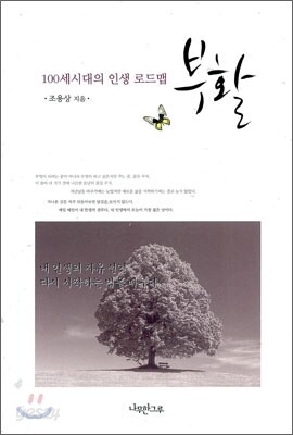 100세 시대의 인생 로드맵 부활