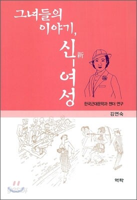 그녀들의 이야기, 신여성