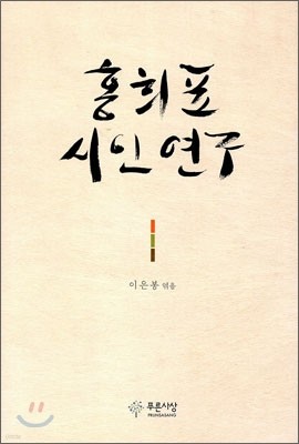 홍희표 시인 연구